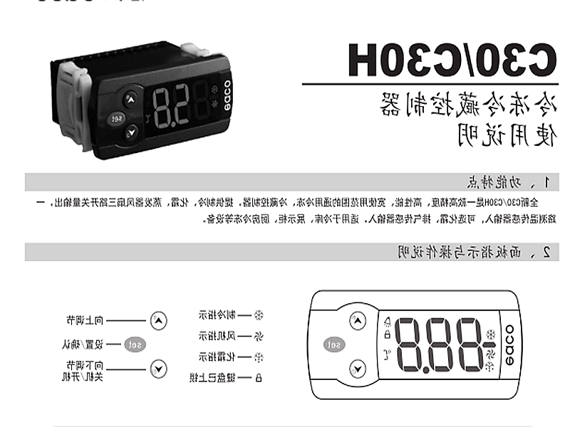 临夏回族自治州冷冻、冷藏微电脑控制器 C30H使用说明书