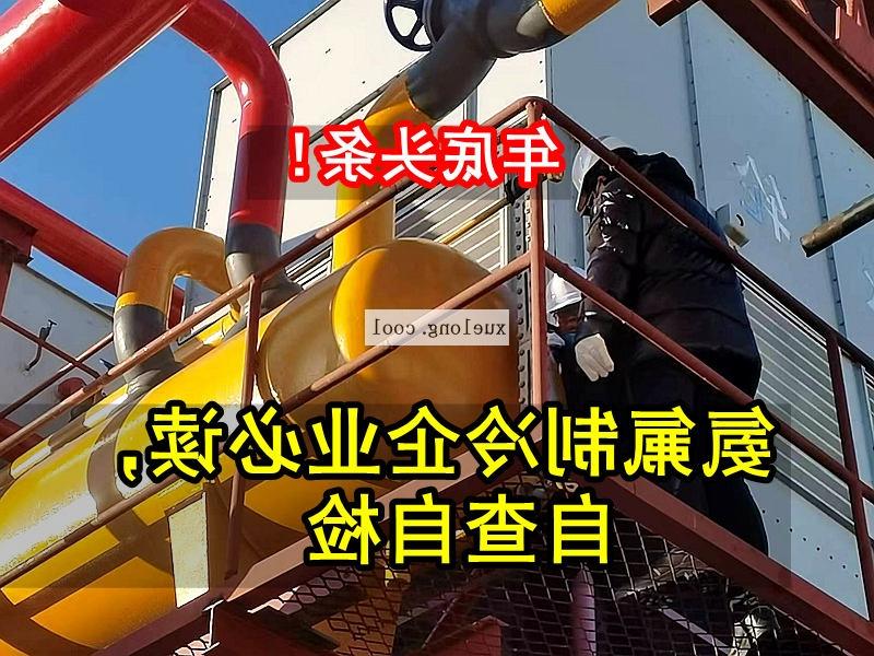 六盘水市应急管理局关于氨机氟机制冷系统安全检查要点