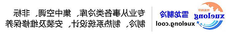 临夏回族自治州冷库设计安装维修保养_制冷设备销售_冷水机组集中空调厂家|正规买球平台